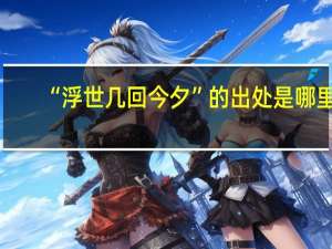 “浮世几回今夕”的出处是哪里