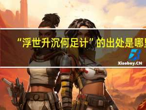 “浮世升沉何足计”的出处是哪里