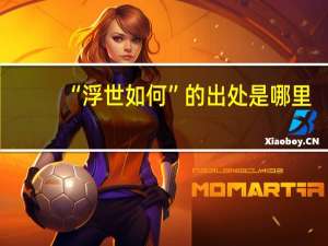 “浮世如何”的出处是哪里