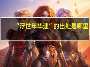 “浮世年华速”的出处是哪里