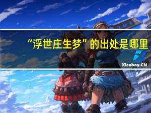 “浮世庄生梦”的出处是哪里