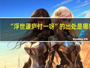 “浮世蘧庐付一呀”的出处是哪里