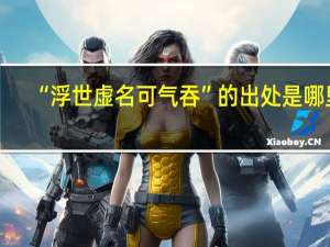“浮世虚名可气吞”的出处是哪里