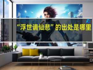 “浮世谪仙悲”的出处是哪里