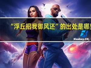 “浮丘招我御风还”的出处是哪里