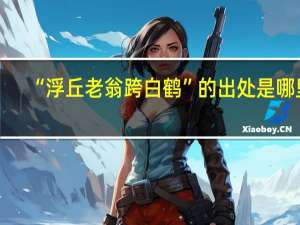 “浮丘老翁跨白鹤”的出处是哪里
