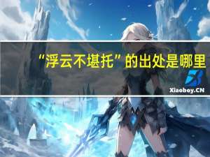 “浮云不堪托”的出处是哪里