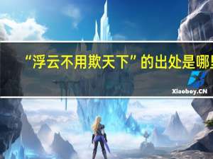 “浮云不用欺天下”的出处是哪里