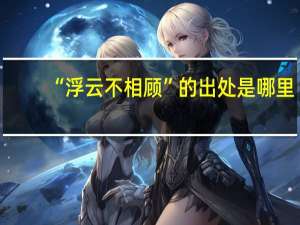 “浮云不相顾”的出处是哪里