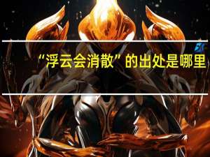 “浮云会消散”的出处是哪里