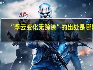 “浮云变化无踪迹”的出处是哪里