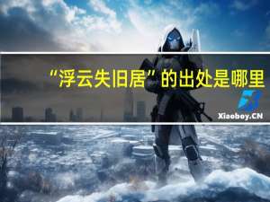 “浮云失旧居”的出处是哪里