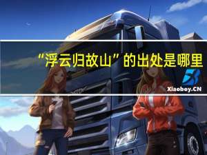 “浮云归故山”的出处是哪里