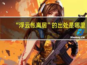 “浮云怅离居”的出处是哪里