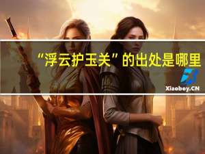 “浮云护玉关”的出处是哪里