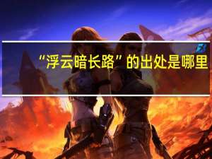 “浮云暗长路”的出处是哪里