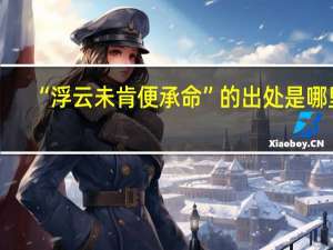 “浮云未肯便承命”的出处是哪里