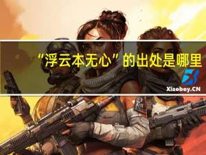 “浮云本无心”的出处是哪里