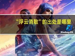 “浮云消散”的出处是哪里