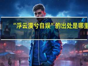 “浮云漠兮自娱”的出处是哪里