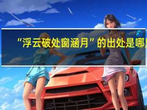 “浮云破处窗涵月”的出处是哪里