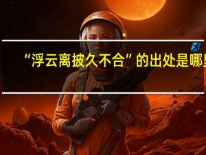 “浮云离披久不合”的出处是哪里