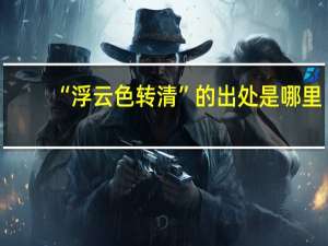 “浮云色转清”的出处是哪里