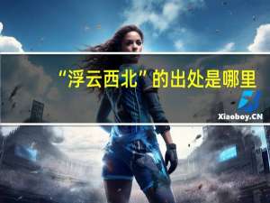 “浮云西北”的出处是哪里