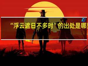 “浮云遮日不多时”的出处是哪里
