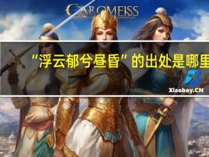 “浮云郁兮昼昏”的出处是哪里