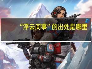 “浮云间事”的出处是哪里
