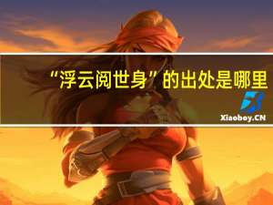 “浮云阅世身”的出处是哪里