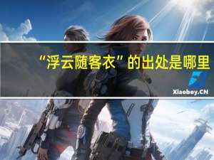 “浮云随客衣”的出处是哪里