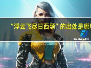 “浮云飞尽日西颓”的出处是哪里