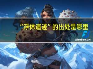“浮休遗迹”的出处是哪里