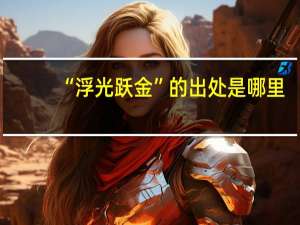 “浮光跃金”的出处是哪里