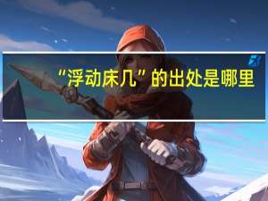 “浮动床几”的出处是哪里