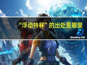 “浮动持杯”的出处是哪里