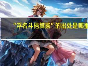 “浮名斗挹箕扬”的出处是哪里