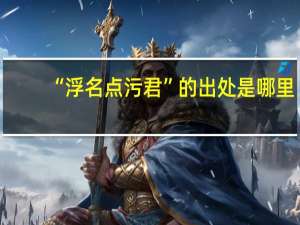 “浮名点污君”的出处是哪里