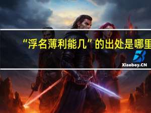 “浮名薄利能几”的出处是哪里