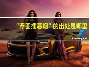 “浮图插暮烟”的出处是哪里
