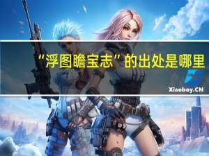 “浮图瞻宝志”的出处是哪里
