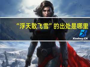 “浮天散飞雪”的出处是哪里