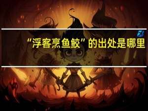 “浮客烹鱼鲛”的出处是哪里