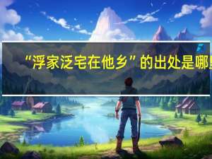 “浮家泛宅在他乡”的出处是哪里