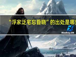“浮家泛宅忘昏晓”的出处是哪里