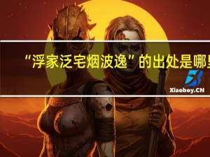 “浮家泛宅烟波逸”的出处是哪里