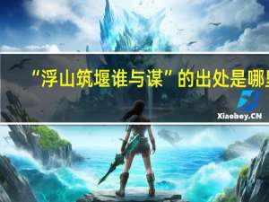 “浮山筑堰谁与谋”的出处是哪里