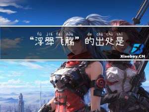 “浮斝飞觞”的出处是哪里